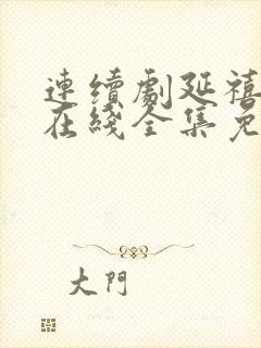 连续剧延禧攻略在线全集免费收看