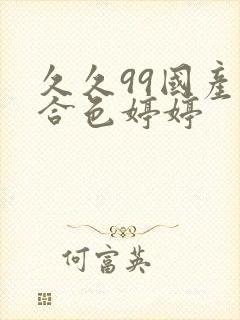 久久99国产综合色婷婷