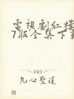 电视剧红楼梦87版全集下载