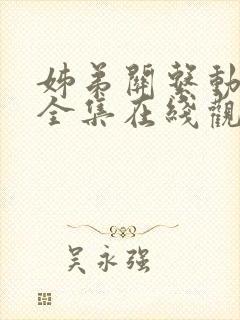 姊弟关系动漫4全集在线观看免费高清