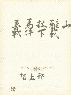 喜马拉雅山听书软件下载