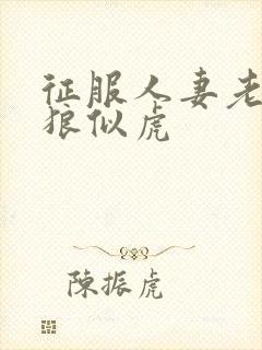 征服人妻老师如狼似虎封面