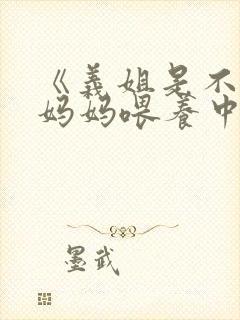 《义姐是不是良妈妈喂养中》第一集在线观看