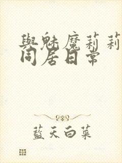 与魅魔莉莉姆的同居日常