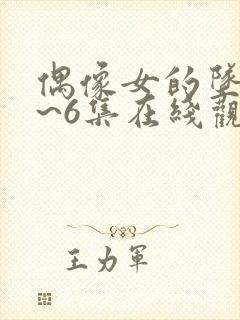 偶像女的坠落1~6集在线观看