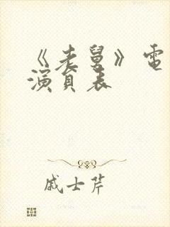 《老舅》电视剧演员表