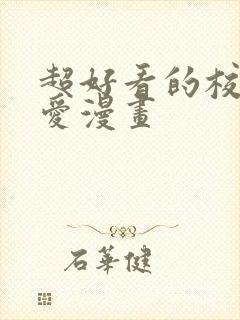 超好看的校园恋爱漫画