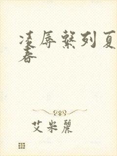 凌辱系列夏目彩春