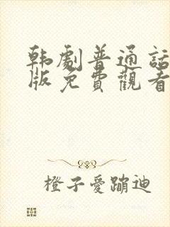 韩剧普通话国语版免费观看封面