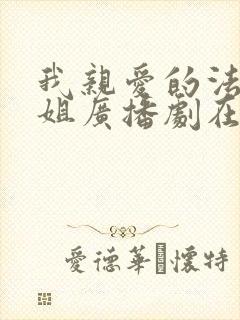 我亲爱的法医小姐广播剧在哪听