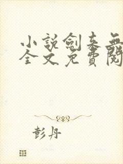 小说剑来无弹窗全文免费阅读