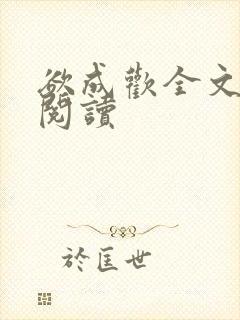 欲成欢全文免费阅读