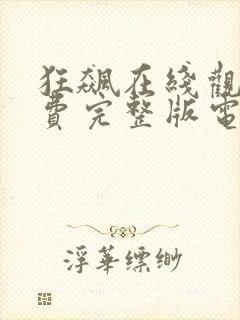 狂飙在线观看免费完整版电视剧高清