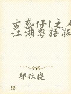 古惑仔1之人在江湖粤语版