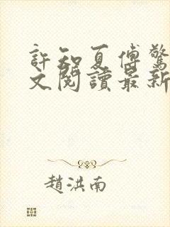 许知夏傅惊寒全文阅读最新章节列表