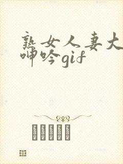 熟女人妻大屁股呻吟gif