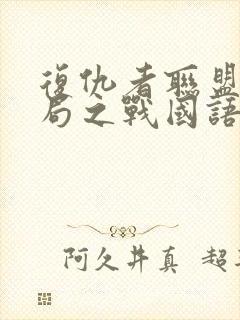 复仇者联盟4终局之战国语版免费观看