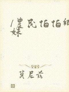 /农民伯伯乡下妹封面