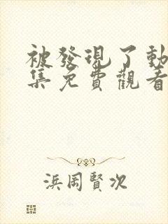 被发现了动漫全集免费观看完整版