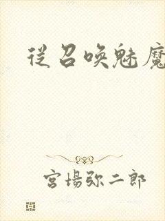 从召唤魅魔开始封面