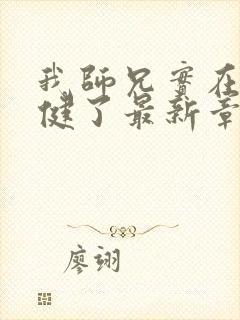 我师兄实在太稳健了最新章节