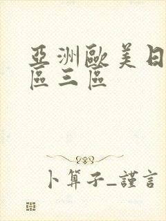 亚洲欧美日韩二区三区封面