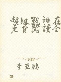 超级战神在都市免费阅读全文