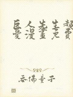 巨人先生超级可爱漫画免费阅读下拉式