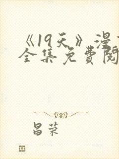 《19天》漫画全集免费阅读