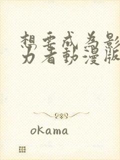 想要成为影之实力者动漫版