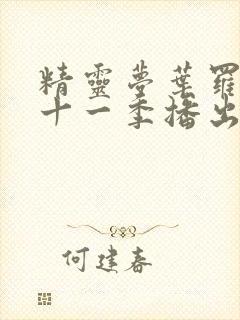 精灵梦叶罗丽第十一季播出了吗