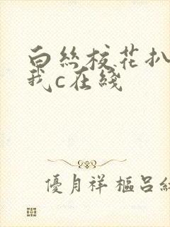 白丝校花扒腿让我c在线