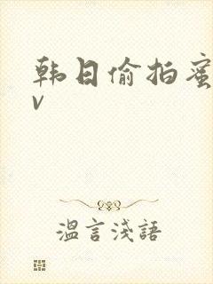 韩日偷拍蜜臀av