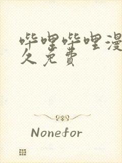 哔哩哔哩漫画永久免费