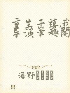 重生千禧,我是导演笔趣阁