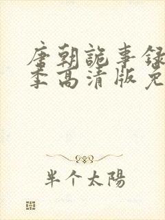 唐朝诡事录第一季高清版免费