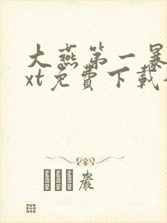 大燕第一暴君txt免费下载全本