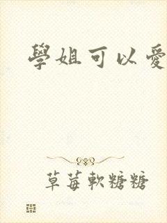 学姐可以爱我吗