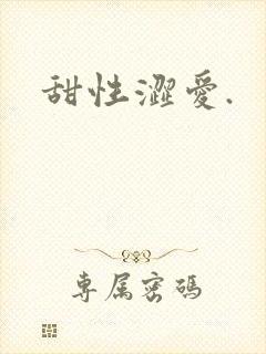 甜性涩爱.