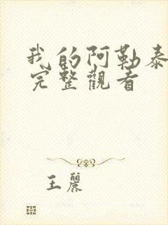 我的阿勒泰免费完整观看