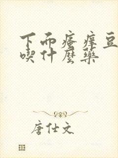 下面瘙痒豆腐渣吃什么药