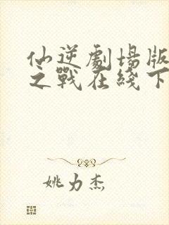 仙逆剧场版神临之战在线下载