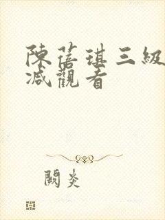陈蓓琪三级无删减观看