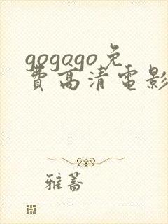 gogogo免费高清电影日本版
