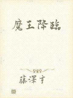 魔王降临