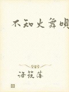不知火舞呗操