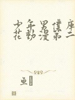 少年男仆库洛樱花动漫第二季封面