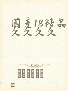 国产18精品久久久久久