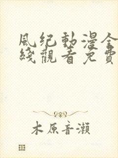 风纪动漫全集在线观看免费播放