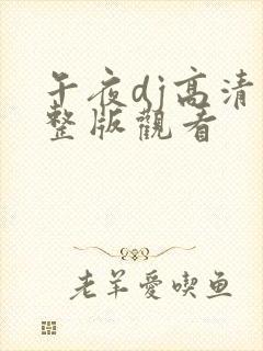 午夜dj高清完整版观看